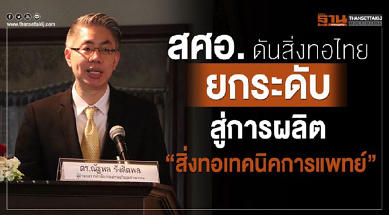 สศอ. ดันสิ่งทอไทยยกระดับสู่การผลิต “สิ่งทอเทคนิคการแพทย์” สศอ. ดันสิ่งทอไทยยกระดับสู่การผลิต “สิ่งทอเทคนิคการแพทย์”