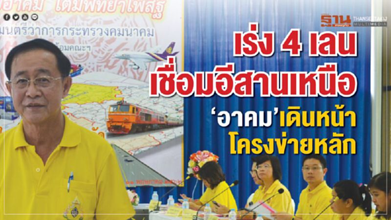 เร่ง4เลนเชื่อมอีสานเหนือ ‘อาคม’เดินหน้าโครงข่ายหลัก‘เส้นทางยุทธศาสตร์’ เร่ง4เลนเชื่อมอีสานเหนือ ‘อาคม’เดินหน้าโครงข่ายหลัก‘เส้นทางยุทธศาสตร์’