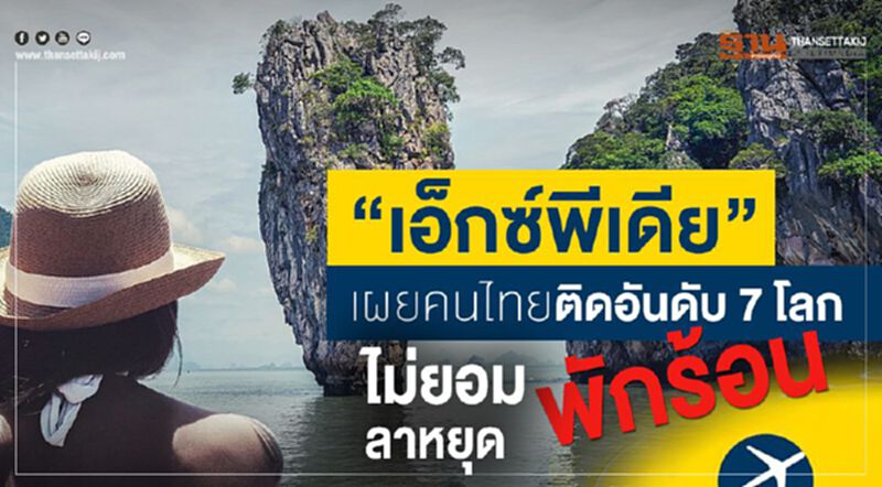 “เอ็กซ์พีเดีย” เผยคนไทยติดอันดับ 7 โลก ไม่ยอมลาหยุดพักร้อน “เอ็กซ์พีเดีย” เผยคนไทยติดอันดับ 7 โลก ไม่ยอมลาหยุดพักร้อน