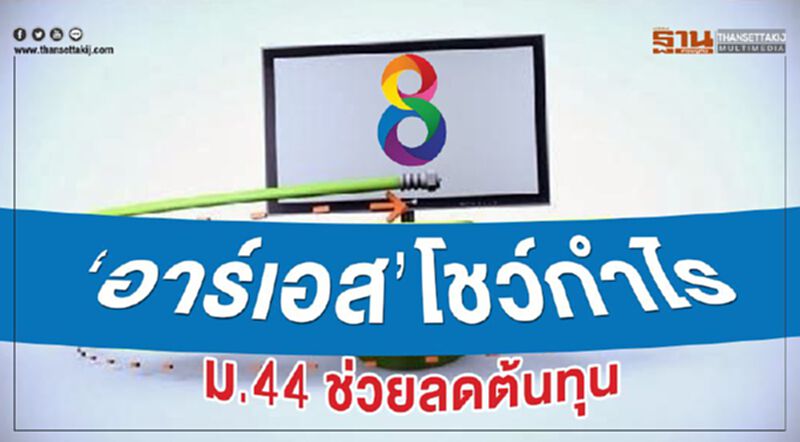 ‘อาร์เอส’โชว์กำไร ม.44 ช่วยลดต้นทุน ‘อาร์เอส’โชว์กำไร ม.44 ช่วยลดต้นทุน