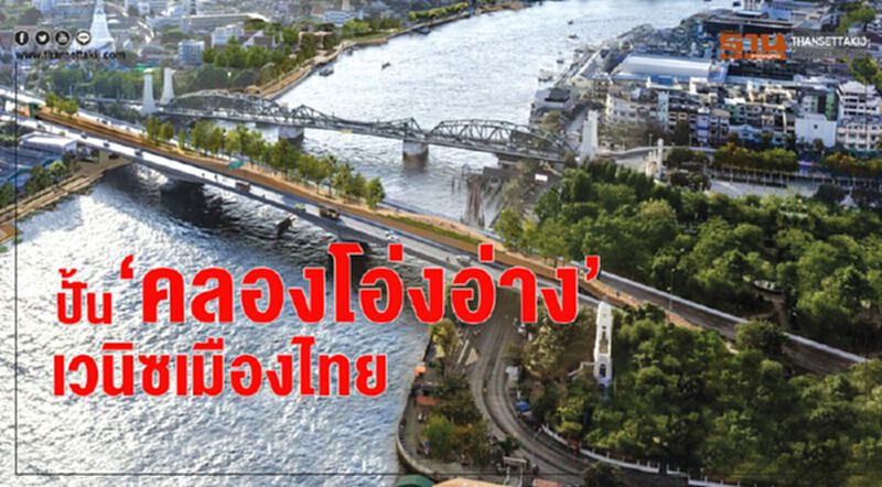 ปั้น‘คลองโอ่งอ่าง’ เวนิซเมืองไทย ปั้น‘คลองโอ่งอ่าง’ เวนิซเมืองไทย