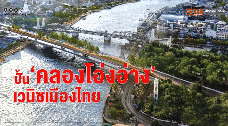 ปั้น‘คลองโอ่งอ่าง’ เวนิซเมืองไทย ปั้น‘คลองโอ่งอ่าง’ เวนิซเมืองไทย