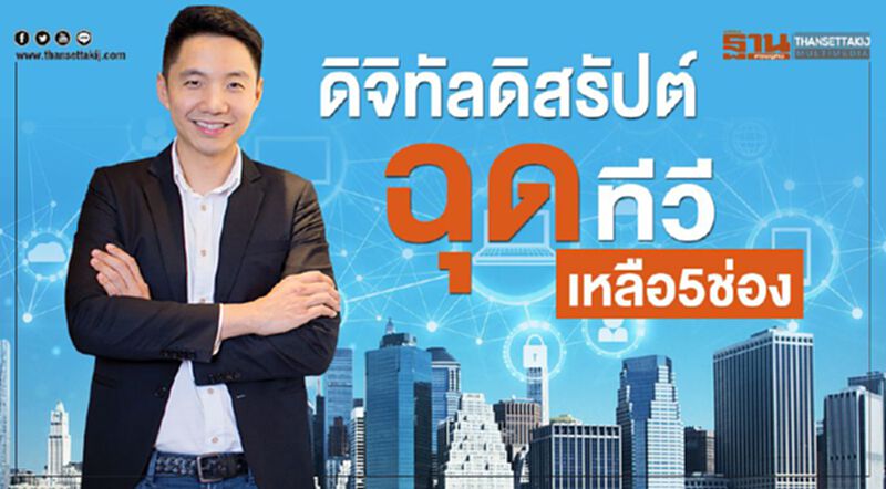 ดิจิทัลดิสรัปต์ฉุดทีวีเหลือ5ช่อง ดิจิทัลดิสรัปต์ฉุดทีวีเหลือ5ช่อง