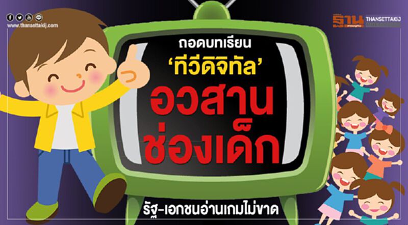 ถอดบทเรียน‘ทีวีดิจิทัล’อวสานช่องเด็ก รัฐ-เอกชนอ่านเกมไม่ขาด ถอดบทเรียน‘ทีวีดิจิทัล’อวสานช่องเด็ก รัฐ-เอกชนอ่านเกมไม่ขาด