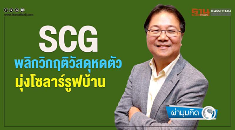 SCG พลิกวิกฤติวัสดุหดตัว มุ่งโซลาร์รูฟบ้าน SCG พลิกวิกฤติวัสดุหดตัว มุ่งโซลาร์รูฟบ้าน