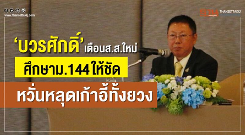 “บวรศักดิ์”เตือนส.ส.ใหม่ศึกษาม.144ให้ชัดหวั่นหลุดเก้าอี้ทั้งยวง “บวรศักดิ์”เตือนส.ส.ใหม่ศึกษาม.144ให้ชัดหวั่นหลุดเก้าอี้ทั้งยวง