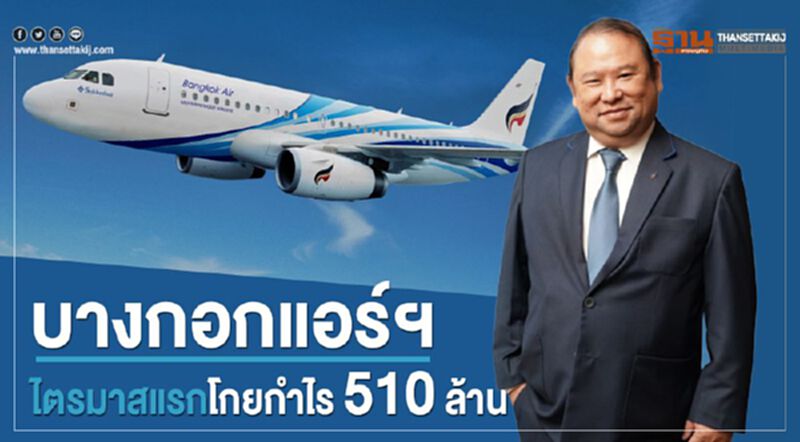บางกอกแอร์ฯ ไตรมาสแรกโกยกำไร 510 ล้าน บางกอกแอร์ฯ ไตรมาสแรกโกยกำไร 510 ล้าน
