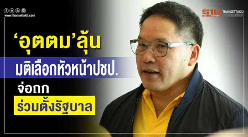 "อุตตม"ลุ้นมติเลือกหัวหน้าปชป.จ่อถกร่วมตั้งรัฐบาล "อุตตม"ลุ้นมติเลือกหัวหน้าปชป.จ่อถกร่วมตั้งรัฐบาล
