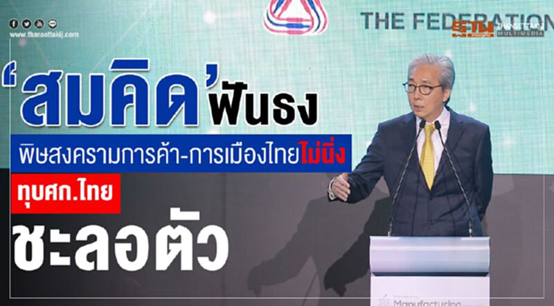 “สมคิด” ฟันธงพิษสงครามการค้า-การเมืองไทยไม่นิ่งทุบศก.ไทยชะลอตัว “สมคิด” ฟันธงพิษสงครามการค้า-การเมืองไทยไม่นิ่งทุบศก.ไทยชะลอตัว