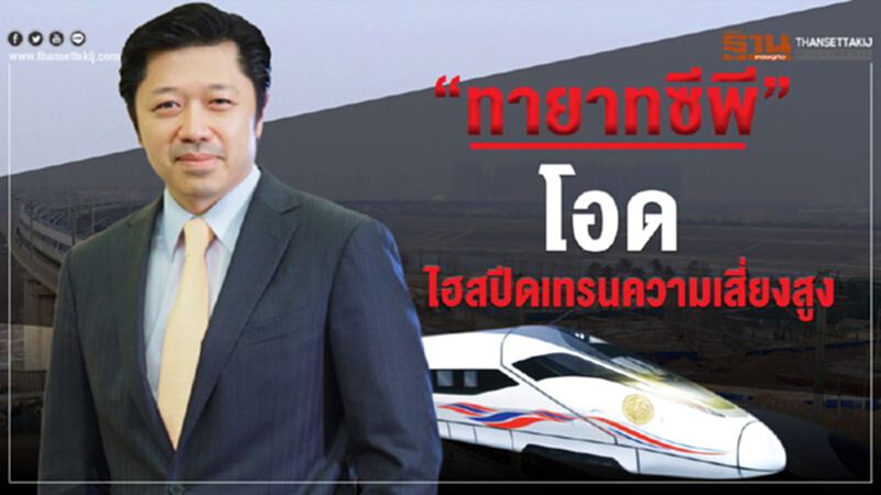 “ทายาทซีพี” โอด ไฮสปีดเทรน ความเสี่ยงสูง “ทายาทซีพี” โอด ไฮสปีดเทรน ความเสี่ยงสูง