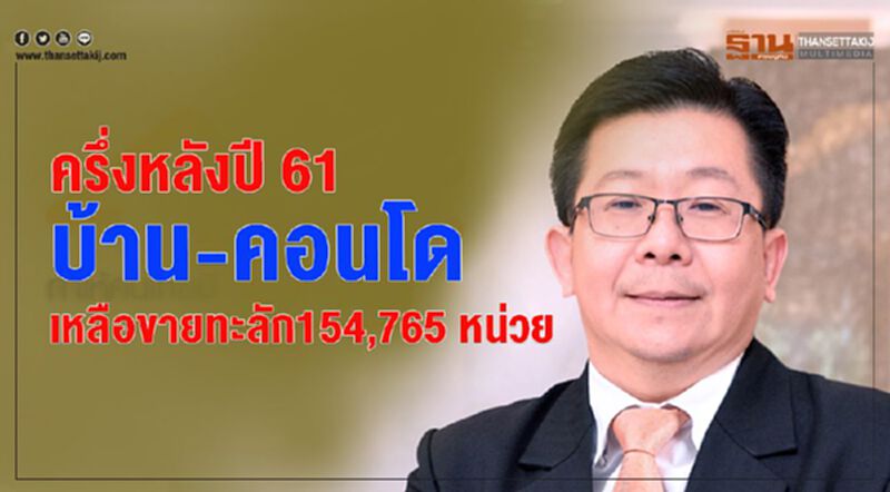 ครึ่งหลังปี 61 บ้าน-คอนโดเหลือขายทะลัก154,765 หน่วย ครึ่งหลังปี 61 บ้าน-คอนโดเหลือขายทะลัก154,765 หน่วย