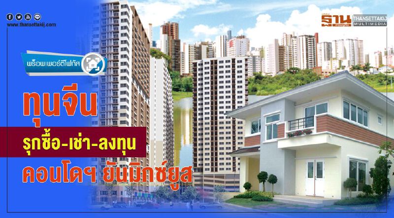 ทุนจีนรุกซื้อ-เช่า-ลงทุน  คอนโดฯ ยันมิกซ์ยูส