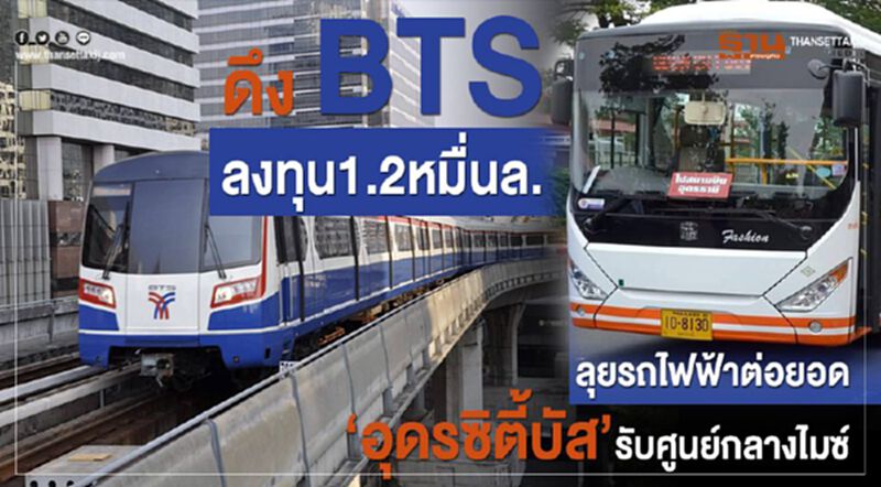 ดึงBTSลงทุน1.2หมื่นล.ลุยรถไฟฟ้าต่อยอด‘อุดรซิตี้บัส’รับศูนย์กลางไมซ์ ดึงBTSลงทุน1.2หมื่นล.ลุยรถไฟฟ้าต่อยอด‘อุดรซิตี้บัส’รับศูนย์กลางไมซ์