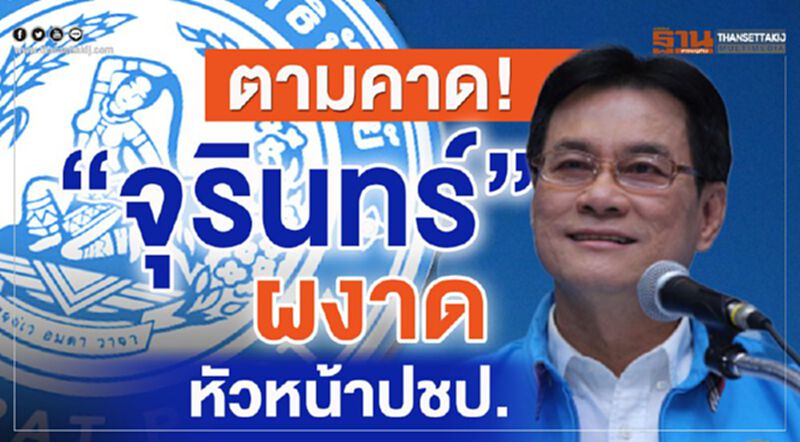 ตามคาด! “จุรินทร์”ผงาดหัวหน้าพรรคปชป. ตามคาด! “จุรินทร์”ผงาดหัวหน้าพรรคปชป.