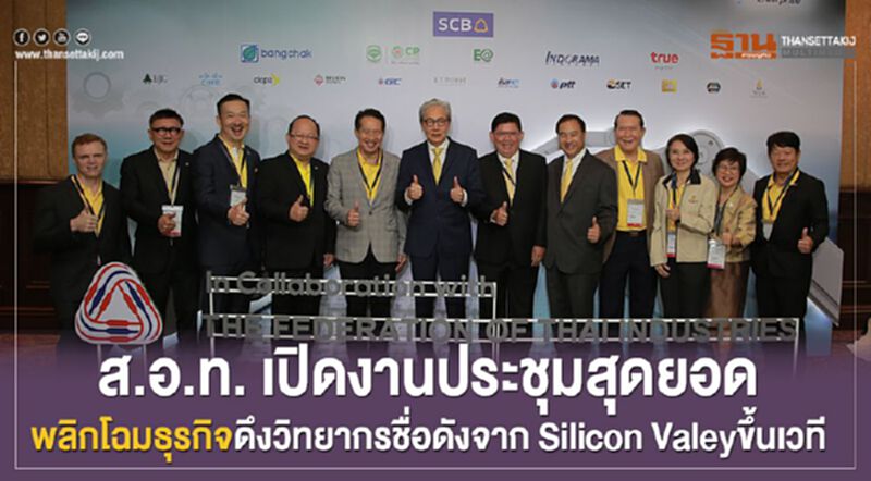 ส.อ.ท. เปิดงานประชุมสุดยอดสู่การพลิกโฉมธุรกิจดึงวิทยากรชื่อดังจาก Silicon Valeyขึ้นเวที ส.อ.ท. เปิดงานประชุมสุดยอดสู่การพลิกโฉมธุรกิจดึงวิทยากรชื่อดังจาก Silicon Valeyขึ้นเวที