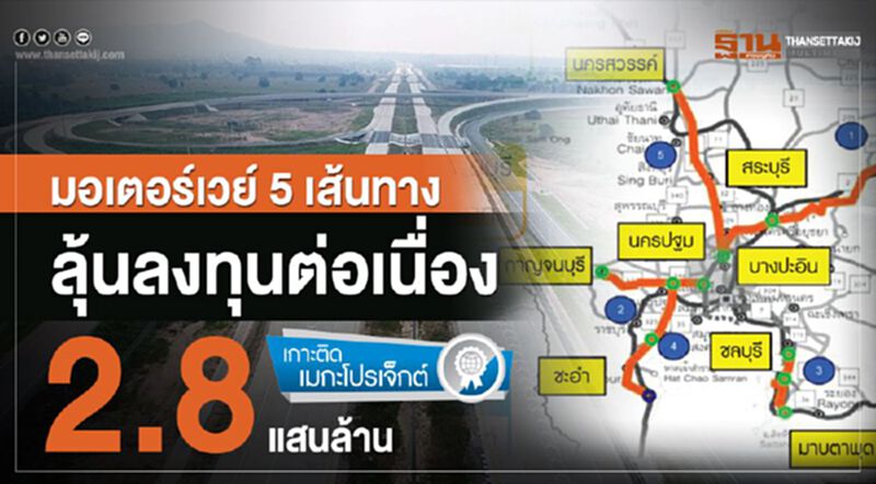 มอเตอร์เวย์ 5 เส้นทาง ลุ้นลงทุนต่อเนื่อง 2.8 แสนล้าน มอเตอร์เวย์ 5 เส้นทาง ลุ้นลงทุนต่อเนื่อง 2.8 แสนล้าน
