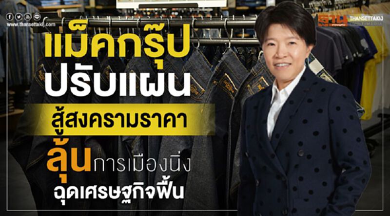 แม็คกรุ๊ป ปรับแผนสู้สงครามราคา ลุ้นการเมืองนิ่ง ฉุดเศรษฐกิจฟื้น แม็คกรุ๊ป ปรับแผนสู้สงครามราคา ลุ้นการเมืองนิ่ง ฉุดเศรษฐกิจฟื้น