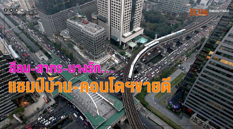 สีลม-สาทร-บางรัก...แชมป์ บ้าน-คอนโด ขายดี สีลม-สาทร-บางรัก...แชมป์ บ้าน-คอนโด ขายดี
