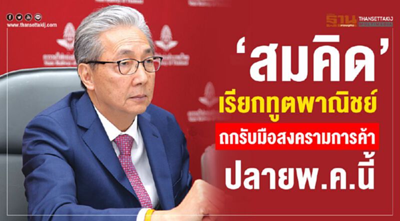 “สมคิด”เรียกทูตพาณิชย์ถกรับมือสงครามการค้าปลายพ.ค.นี้ “สมคิด”เรียกทูตพาณิชย์ถกรับมือสงครามการค้าปลายพ.ค.นี้
