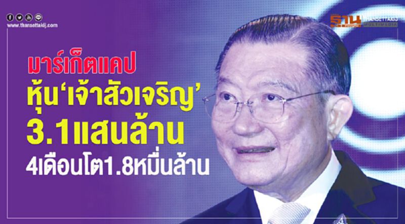 มาร์เก็ตแคป หุ้น‘เจ้าสัวเจริญ’ 3.1แสนล้าน 4เดือนโต 1.8หมื่นล้าน มาร์เก็ตแคป หุ้น‘เจ้าสัวเจริญ’ 3.1แสนล้าน 4เดือนโต 1.8หมื่นล้าน