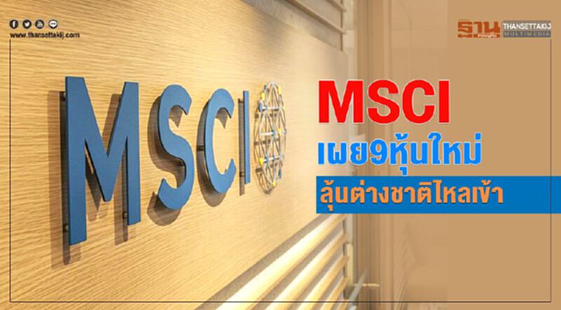 MSCIเผย9หุ้นใหม่ ลุ้นต่างชาติไหลเข้า MSCIเผย9หุ้นใหม่ ลุ้นต่างชาติไหลเข้า