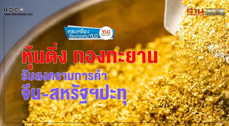 หุ้นดิ่ง ทองทะยาน รับสงครามการค้าจีน-สหรัฐฯปะทุ หุ้นดิ่ง ทองทะยาน รับสงครามการค้าจีน-สหรัฐฯปะทุ