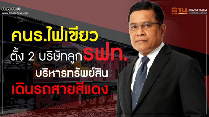 คนร.ไฟเขียว ตั้ง 2 บริษัทลูกรฟท. บริหารทรัพย์สิน-เดินรถสายสีแดง คนร.ไฟเขียว ตั้ง 2 บริษัทลูกรฟท. บริหารทรัพย์สิน-เดินรถสายสีแดง