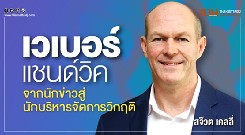 เวเบอร์ แชนด์วิค จากนักข่าวสู่นักบริหารจัดการวิกฤติ เวเบอร์ แชนด์วิค จากนักข่าวสู่นักบริหารจัดการวิกฤติ
