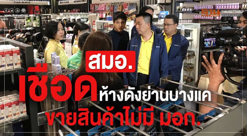 สมอ. เชือดห้างดังย่านบางแค ขายสินค้าไม่มี มอก. สมอ. เชือดห้างดังย่านบางแค ขายสินค้าไม่มี มอก.