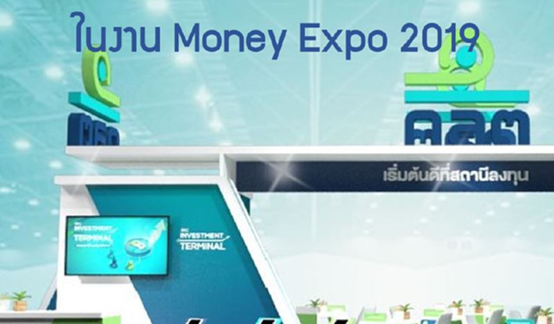ก.ล.ต. เปิดสถานีลงทุนในงาน Money Expo 2019 ก.ล.ต. เปิดสถานีลงทุนในงาน Money Expo 2019