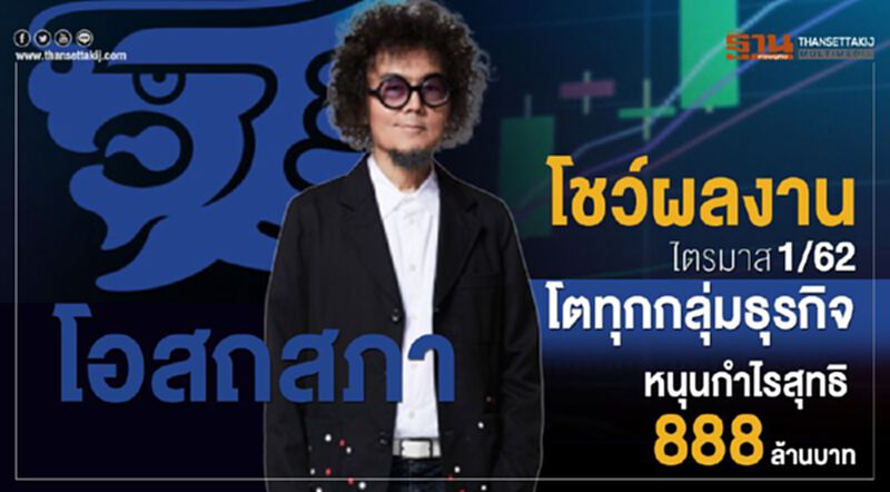 "โอสถสภา" ไตรมาส1/62โตทุกกลุ่มธุรกิจหนุนกำไรสุทธิ 888 ล้านบาท "โอสถสภา" ไตรมาส1/62โตทุกกลุ่มธุรกิจหนุนกำไรสุทธิ 888 ล้านบาท