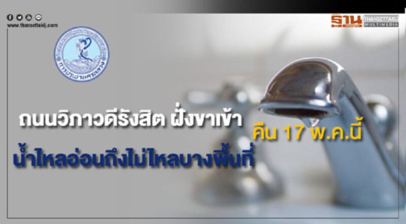ถนนวิภาวดีรังสิต ฝั่งขาเข้า น้ำประปาไหลอ่อนถึงไม่ไหลบางพื้นที่ คืน 17 พ.ค.นี้ ถนนวิภาวดีรังสิต ฝั่งขาเข้า น้ำประปาไหลอ่อนถึงไม่ไหลบางพื้นที่ คืน 17 พ.ค.นี้