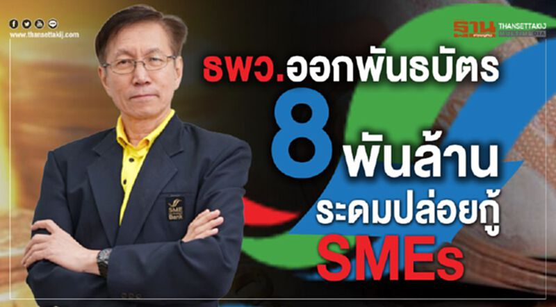 ธพว. ออกพันธบัตร 8 พันล้านระดมปล่อยกู้ SMEs ธพว. ออกพันธบัตร 8 พันล้านระดมปล่อยกู้ SMEs