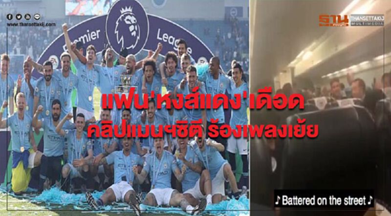 แฟน'หงส์แดง'เดือด คลิปแมนฯซิตี ร้องเพลงเย้ย แฟน'หงส์แดง'เดือด คลิปแมนฯซิตี ร้องเพลงเย้ย