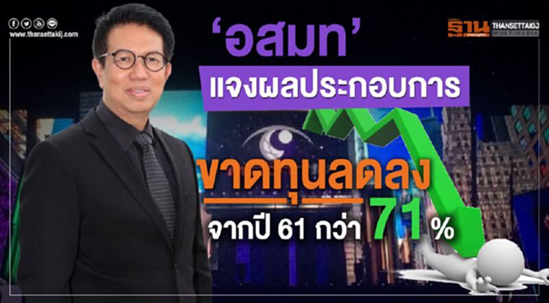 'อสมท' แจงผลประกอบการไตรมาสแรก ขาดทุนลดลงจากปี 61 กว่า 71% 'อสมท' แจงผลประกอบการไตรมาสแรก ขาดทุนลดลงจากปี 61 กว่า 71%