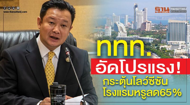 ททท.อัดโปรแรง ! กระตุ้นโลว์ซีซัน โรงแรมหรูลด 65 % ททท.อัดโปรแรง ! กระตุ้นโลว์ซีซัน โรงแรมหรูลด 65 %