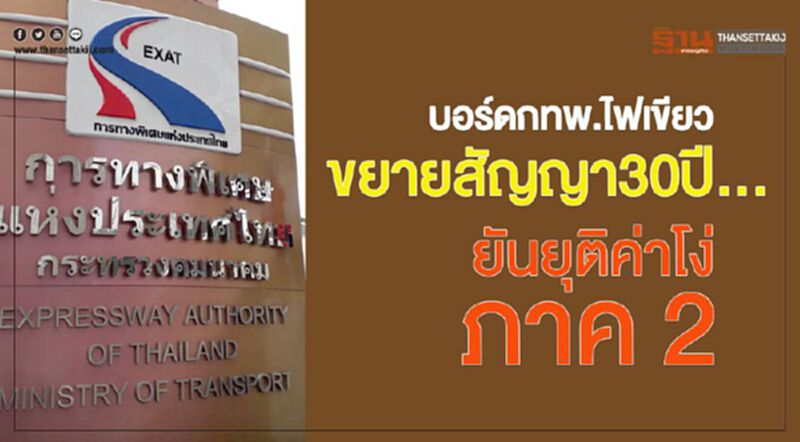 บอร์ดกทพ.ไฟเขียวขยายสัมปทานทางด่วน30ปีแลกยุติค่าโง่ภาค2 บอร์ดกทพ.ไฟเขียวขยายสัมปทานทางด่วน30ปีแลกยุติค่าโง่ภาค2
