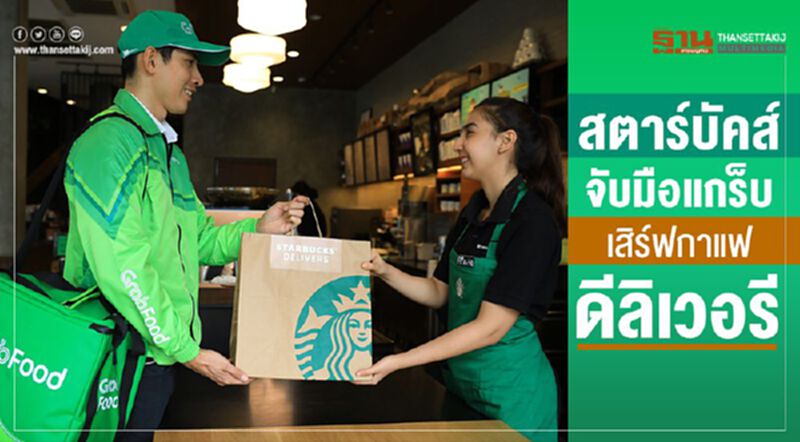 สตาร์บัคส์ จับมือแกร็บ เสิร์ฟกาแฟดีลิเวอรี สตาร์บัคส์ จับมือแกร็บ เสิร์ฟกาแฟดีลิเวอรี