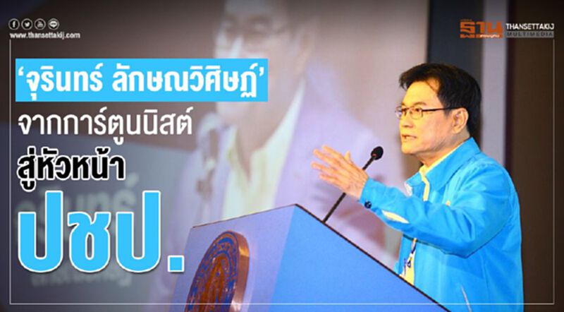 “จุรินทร์ ลักษณวิศิษฏ์” จากการ์ตูนนิสต์ สู่หัวหน้า ปชป. “จุรินทร์ ลักษณวิศิษฏ์” จากการ์ตูนนิสต์ สู่หัวหน้า ปชป.