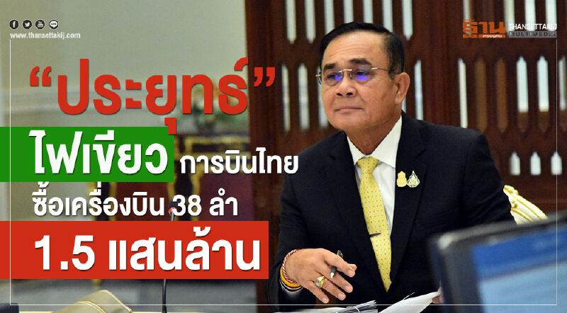 "ประยุทธ์" ไฟเขียวการบินไทยซื้อเครื่องบิน 38 ลำ 1.5 แสนล้าน
