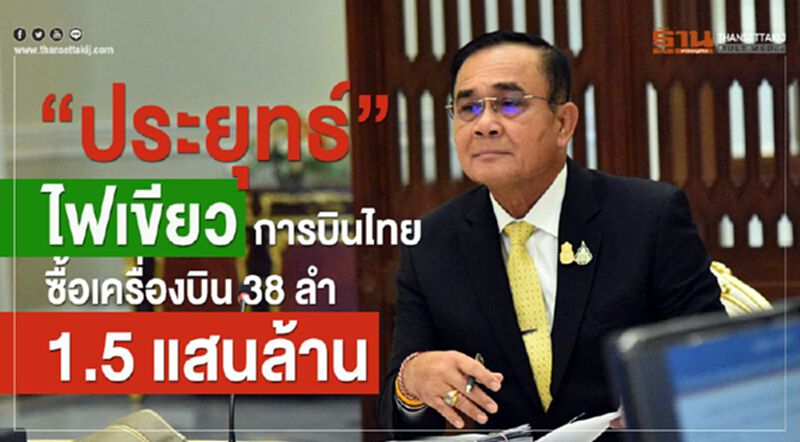 "ประยุทธ์" ไฟเขียวการบินไทยซื้อเครื่องบิน 38 ลำ 1.5 แสนล้าน "ประยุทธ์" ไฟเขียวการบินไทยซื้อเครื่องบิน 38 ลำ 1.5 แสนล้าน
