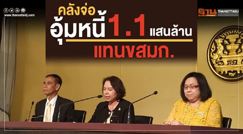 คลังจ่ออุ้มหนี้ 1.1แสนล้าน แทนขสมก. คลังจ่ออุ้มหนี้ 1.1แสนล้าน แทนขสมก.