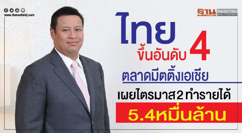 ไทยขึ้นอันดับ 4 ตลาดมีตติ้งเอเชีย เผยไตรมาส 2ทำรายได้ 5.4 หมื่นล้าน