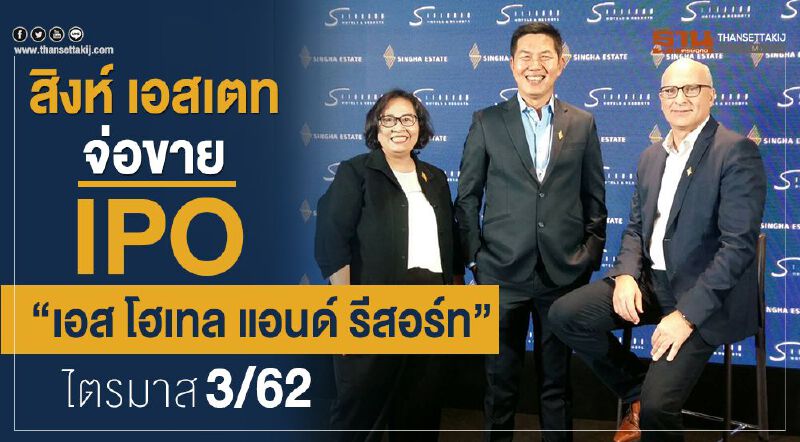 สิงห์ เอสเตท จ่อขาย IPO "เอส โฮเทล แอนด์ รีสอร์ท" ไตรมาส3/62 สิงห์ เอสเตท จ่อขาย IPO "เอส โฮเทล แอนด์ รีสอร์ท" ไตรมาส3/62