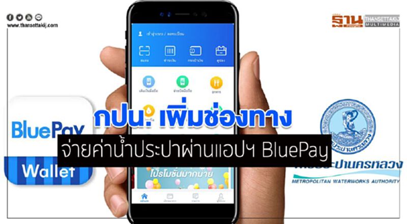 กปน. เพิ่มช่องทางจ่ายค่าน้ำประปาผ่านแอปฯ BluePay กปน. เพิ่มช่องทางจ่ายค่าน้ำประปาผ่านแอปฯ BluePay
