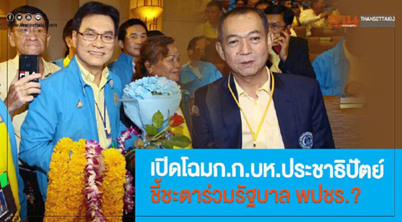 เปิดโฉมก.ก.บห.ประชาธิปัตย์ชี้ชะตาร่วมรัฐบาลพปชร.? เปิดโฉมก.ก.บห.ประชาธิปัตย์ชี้ชะตาร่วมรัฐบาลพปชร.?