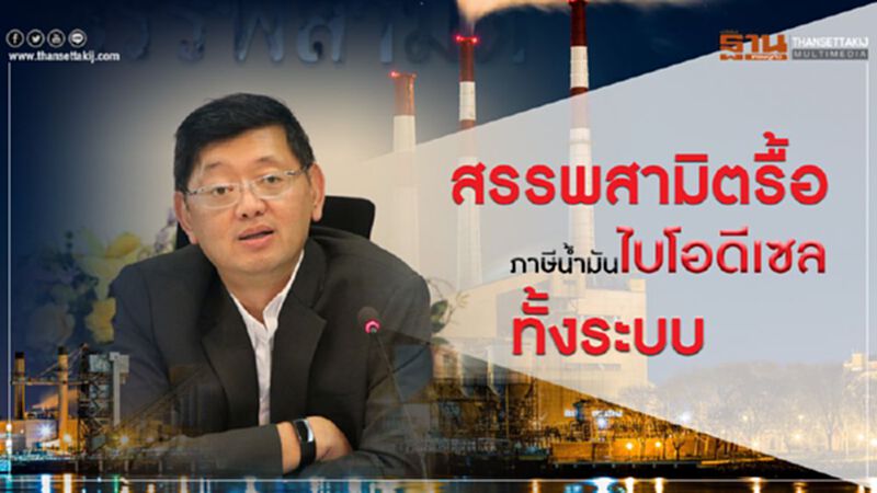 สรรพสามิตรื้อ ภาษีน้ำมันไบโอดีเซลทั้งระบบ สรรพสามิตรื้อ ภาษีน้ำมันไบโอดีเซลทั้งระบบ