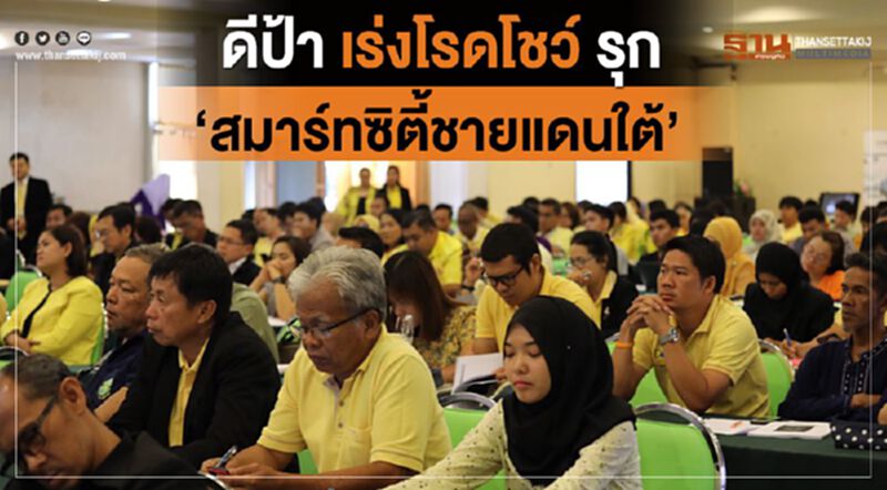 ดีป้า เร่งโรดโชว์ รุก 'สมาร์ทซิตี้ชายแดนใต้' ดีป้า เร่งโรดโชว์ รุก 'สมาร์ทซิตี้ชายแดนใต้'
