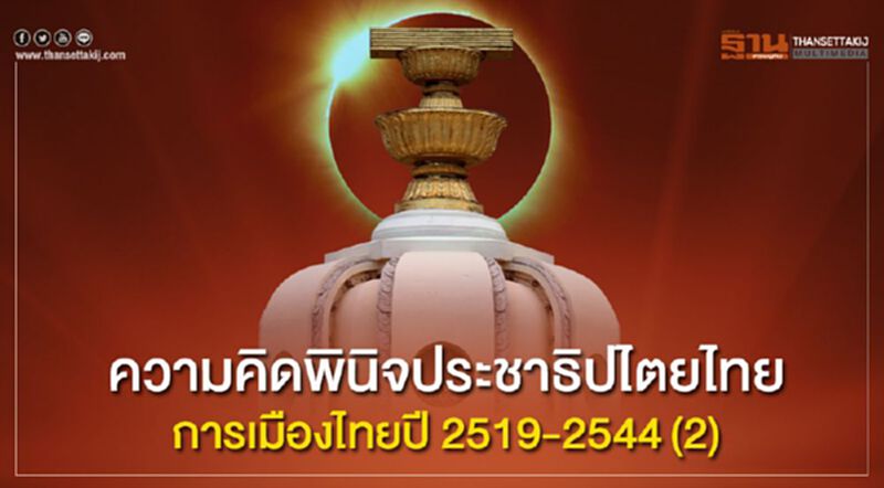 ความคิดพินิจประชาธิปไตยไทย การเมืองไทยปี 2519-2544 (2) ความคิดพินิจประชาธิปไตยไทย การเมืองไทยปี 2519-2544 (2)