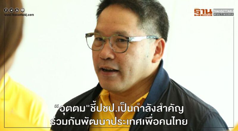 “อุตตม"ชี้ปชป.เป็นกำลังสำคัญร่วมกันพัฒนาประเทศเพื่อคนไทย “อุตตม"ชี้ปชป.เป็นกำลังสำคัญร่วมกันพัฒนาประเทศเพื่อคนไทย